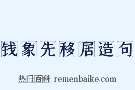 钱象先移居造句是什么意思的图片